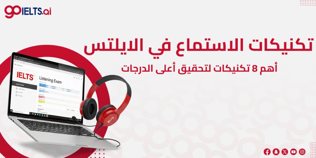 تكنيكات الاستماع في الايلتس