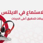 تكنيكات الاستماع في الايلتس
