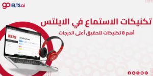تكنيكات الاستماع في الايلتس: أهم 8 تكنيكات لتحقيق أعلى الدرجات