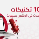 تكنيكات قسم التحدث في الايلتس