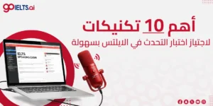 10 تكتيكات لاجتياز اختبار التحدث في الايلتس بسهولة