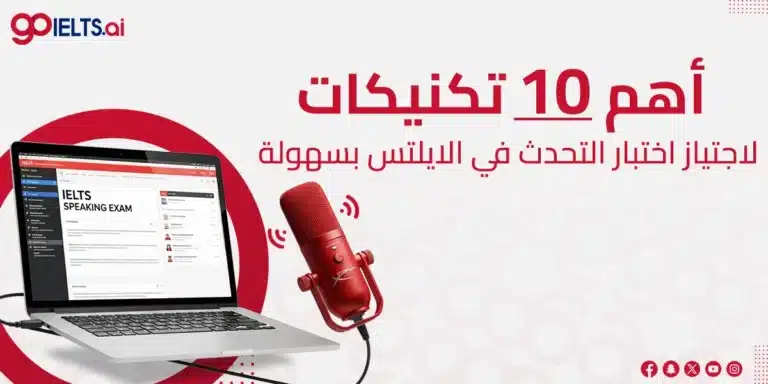 10 تكتيكات لاجتياز اختبار التحدث في الايلتس بسهولة