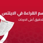 تكنيكات قسم القراءة في الايلتس