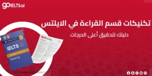 تكنيكات قسم القراءة في الايلتس: دليلك لتحقيق أعلى الدرجات