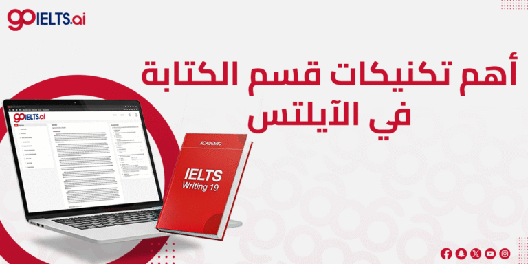 أهم تكنيكات قسم الكتابة في الايلتس 2026