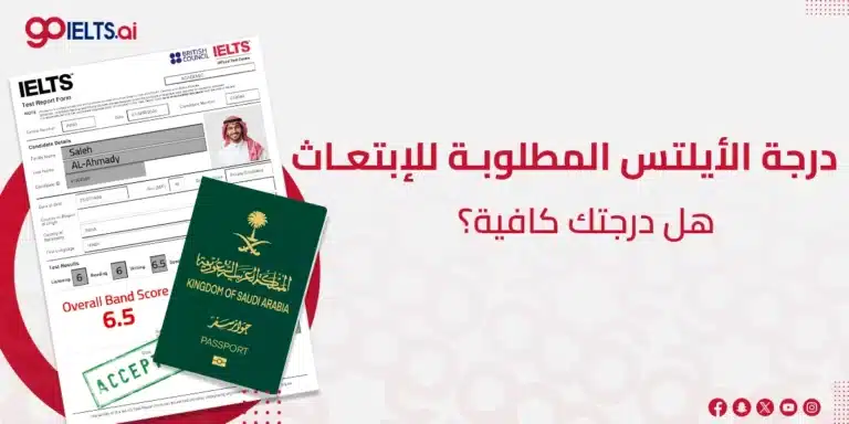 درجة الايلتس المطلوبة للابتعاث – دليلك الكامل حسب الجامعة والتخصص والبرنامج (2026)