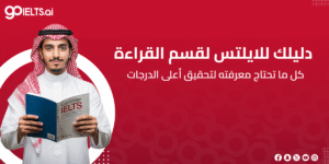 دليلك للايلتس قسم القراءة 2025: كل ما تحتاج معرفته لتحقيق أعلى الدرجات
