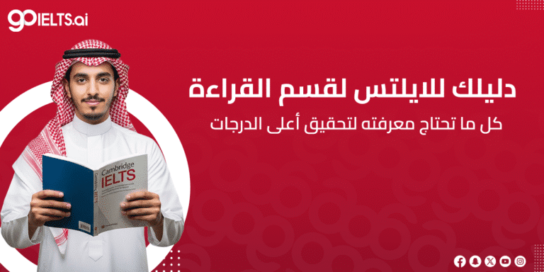 دليلك للايلتس قسم القراءة 2026: كل ما تحتاج معرفته لتحقيق أعلى الدرجات