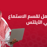 قسم الاستماع في الايلتس