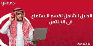 الدليل الشامل لقسم الاستماع في الايلتس 2025