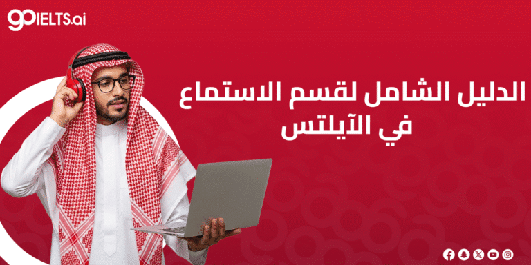 الدليل الشامل لقسم الاستماع في الايلتس 2026