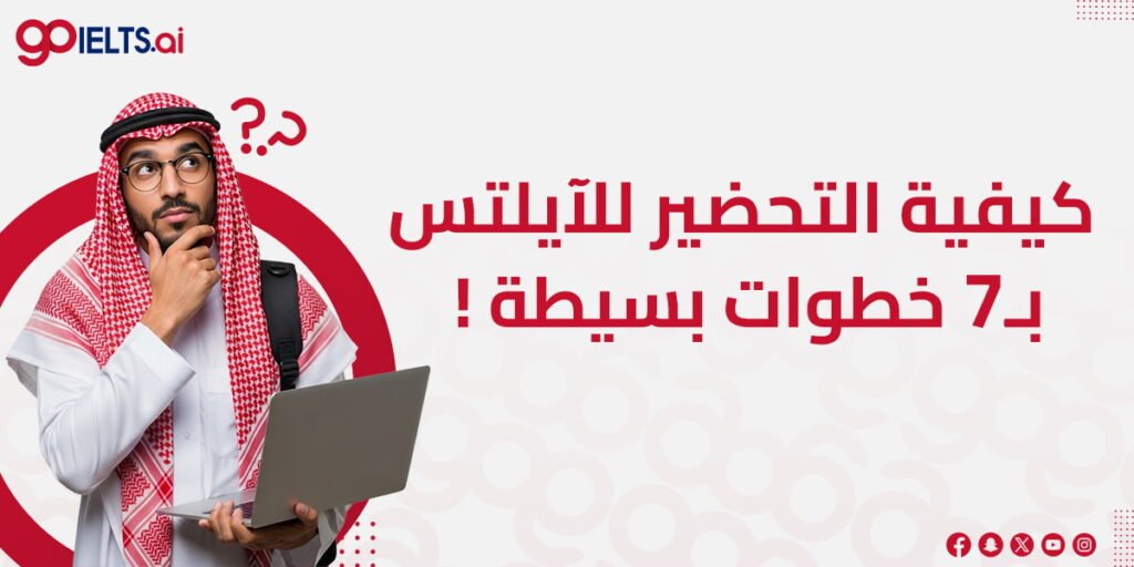 كيفية التحضير للايلتس