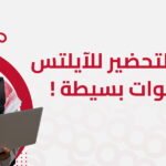 كيفية التحضير للايلتس