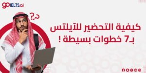 كيفية التحضير للايلتس في 7 خطوات بسيطة
