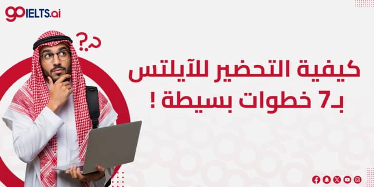 كيفية التحضير للايلتس في 7 خطوات بسيطة