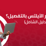 ماهو اختبار الايلتس