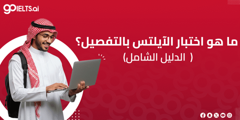 ما هو اختبار الايلتس بالتفصيل: دليل شامل 2026