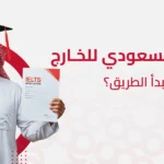 الابتعاث الخارجي