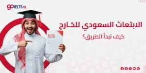 الابتعاث الخارجي في السعودية – دليل شامل 2025