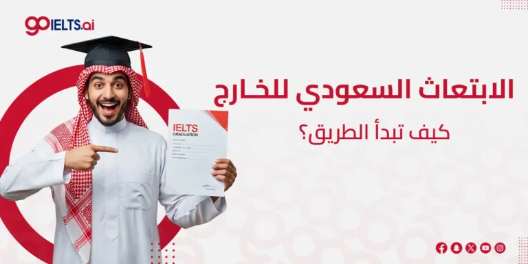 الابتعاث الخارجي السعودي (دليل مقارنة شامل بين جميع البرامج) 2026