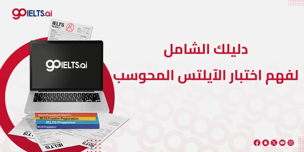 اختبار آيلتس محوسب