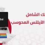 اختبار آيلتس محوسب