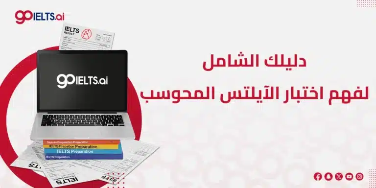 كل ما يخص اختبار آيلتس محوسب ومميزاته 2026