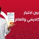 الفرق بين اختبار الايلتس العام والاكاديمي