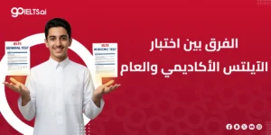 ما هو الفرق بين اختبار الايلتس العام والاكاديمي