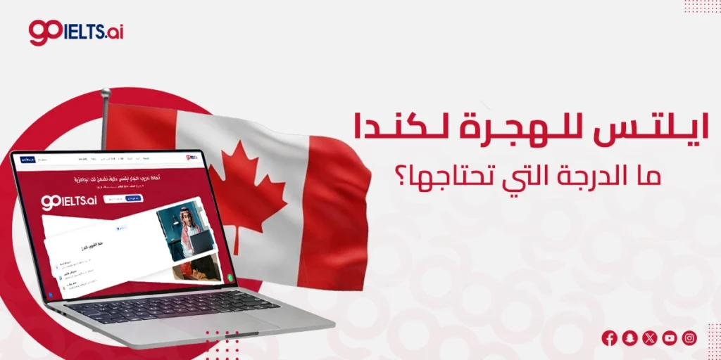 ايلتس للهجرة لكندا