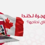 ايلتس للهجرة لكندا