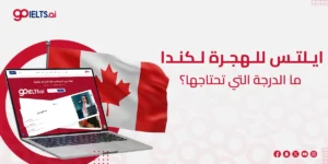 ايلتس للهجرة لكندا: دليلك الشامل لتحقيق الدرجة المطلوبة في 2025