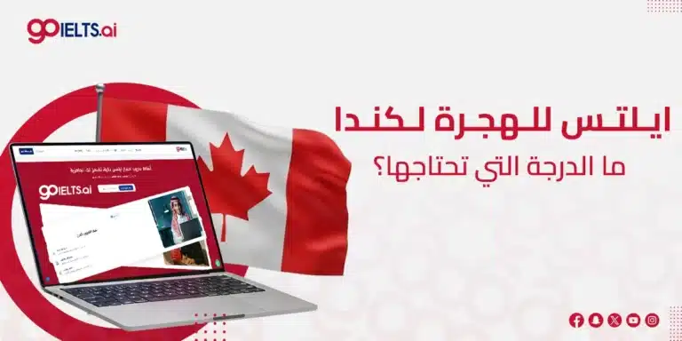 ايلتس للهجرة لكندا: دليلك الشامل لتحقيق الدرجة المطلوبة في 2026