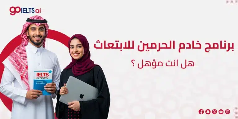 ابتعاث خادم الحرمين الشريفين 2026: شروط الابتعاث الجديد والمسارات