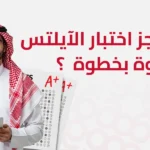 حجز اختبار ايلتس
