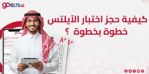 كيفية حجز اختبار الآيلتس خطوة بخطوة 2025