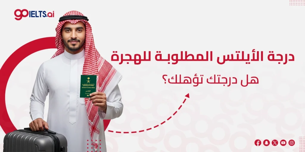 درجات الايلتس المطلوبة للهجرة
