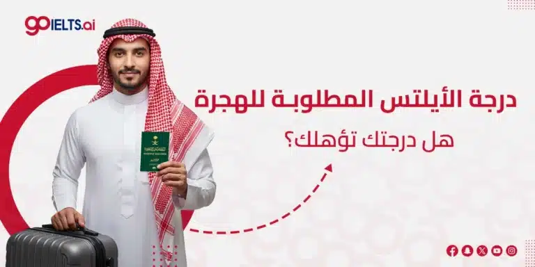 درجات الايلتس المطلوبة للهجرة – دليلك الشامل لتحقيق حلمك في 2026