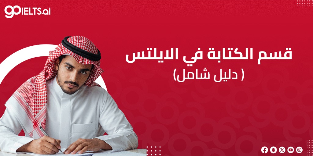 دليلك لقسم الكتابة في الايلتس 2025