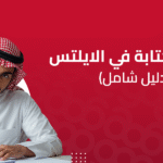 دليلك لقسم الكتابة في الايلتس 2025