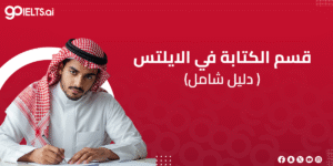 دليلك لقسم الكتابة في الايلتس 2025