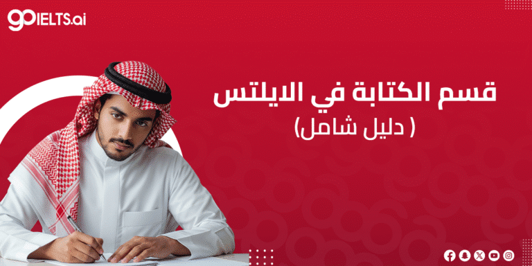 دليلك لقسم الكتابة في الايلتس 2026