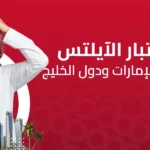 سعر اختبار الايلتس