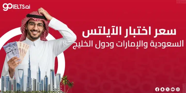 سعر اختبار الآيلتس في السعودية والإمارات ودول الخليج 2026