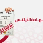 صلاحية اختبار الايلتس