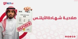 تعرف على مدة صلاحية اختبار الايلتس