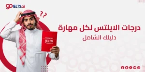 فهم درجات الايلتس لكل مهارة: دليل شامل 2025