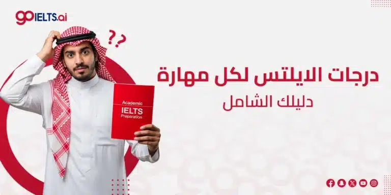 فهم درجات الايلتس لكل مهارة: دليل شامل 2026