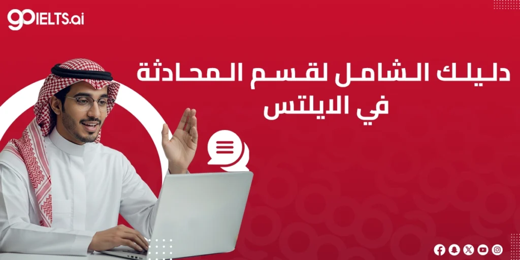 قسم المحادثة في الايلتس