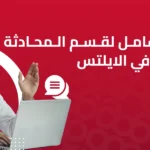 قسم المحادثة في الايلتس